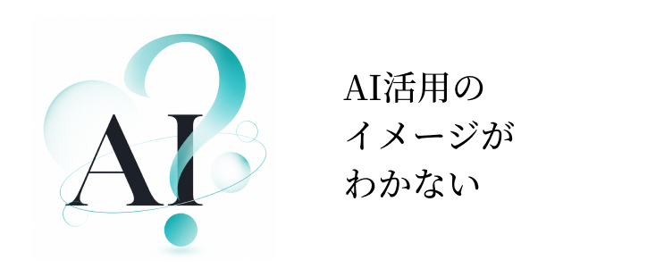AI活用のイメージがわかない