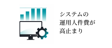 システムの運用人件費が高止まり