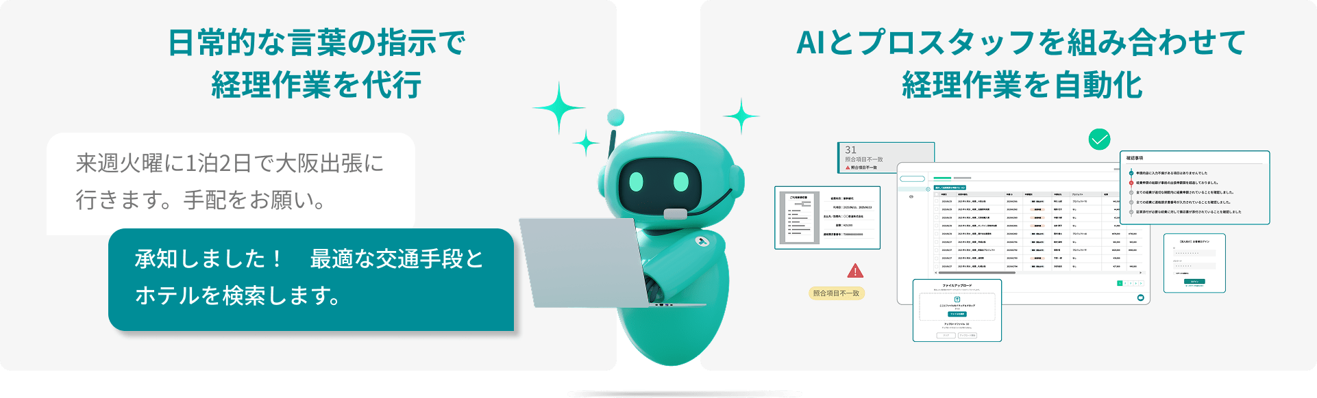 AIとプロスタッフが連携して経理業務を丸ごと代行