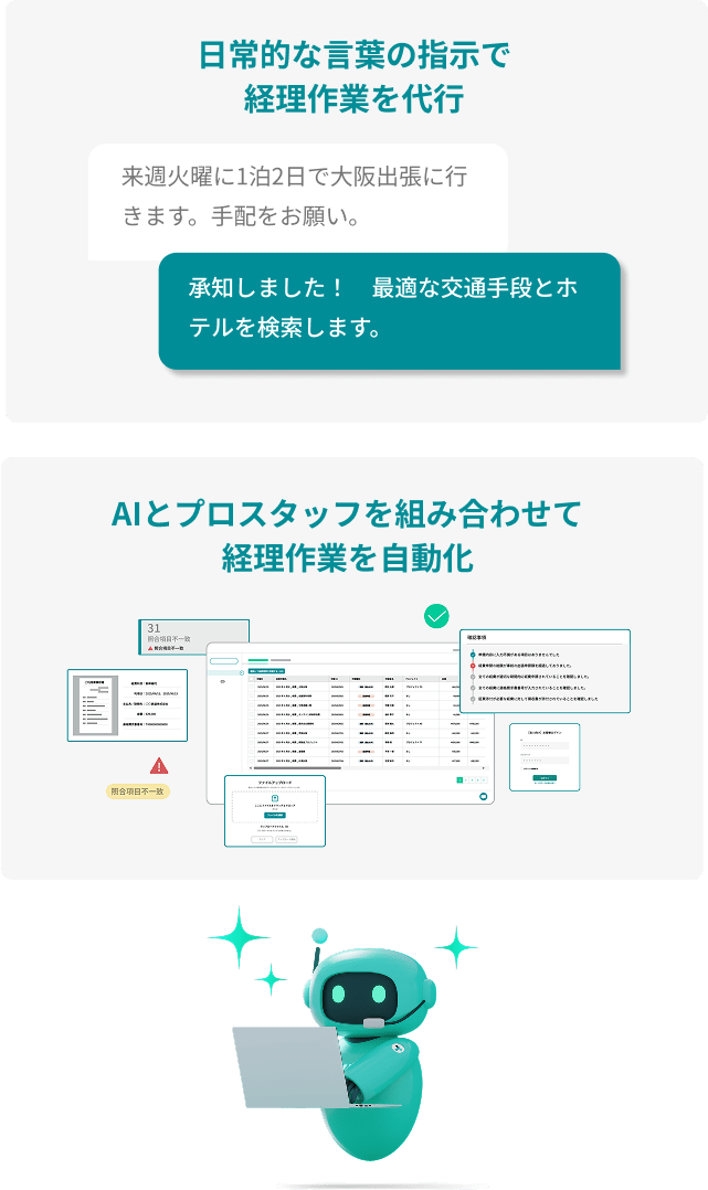 AIとプロスタッフが連携して経理業務を丸ごと代行
