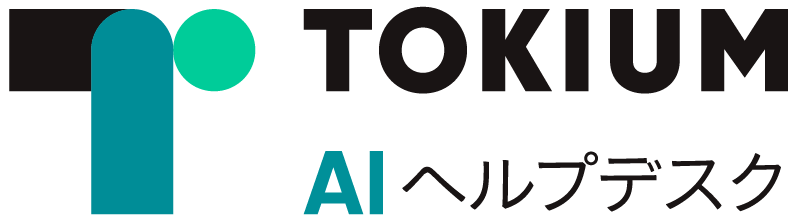 TOKIUM AIヘルプデスク