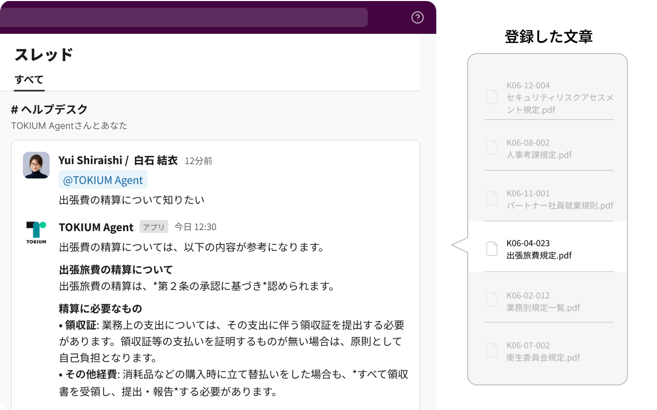登録した規程・マニュアルの文書をもとにAIが回答するイメージ
