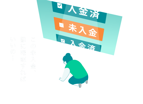 経理業務にたずさわる方のよくあるお悩み