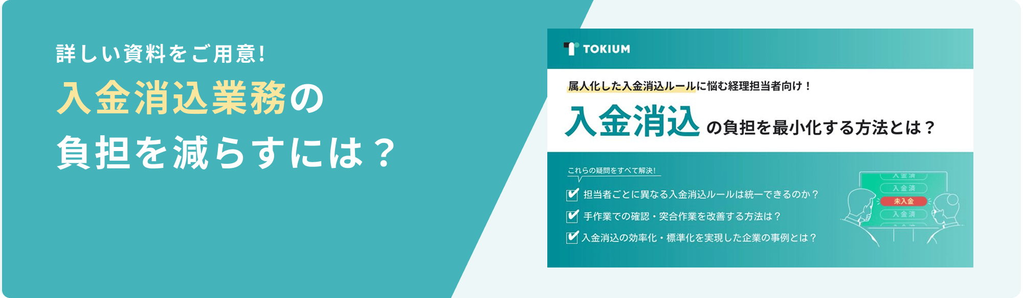 入金消込業務の負担を減らすには？