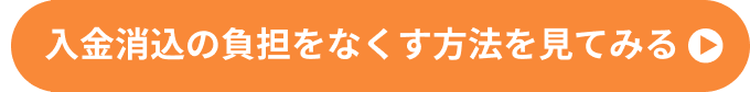 入金消込みの負担をなくす方法を見てみる