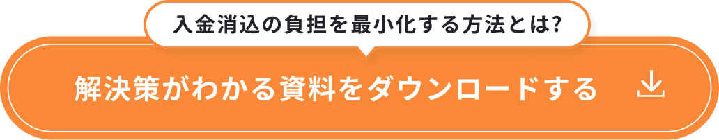 解決策がわかる資料をダウンロードする