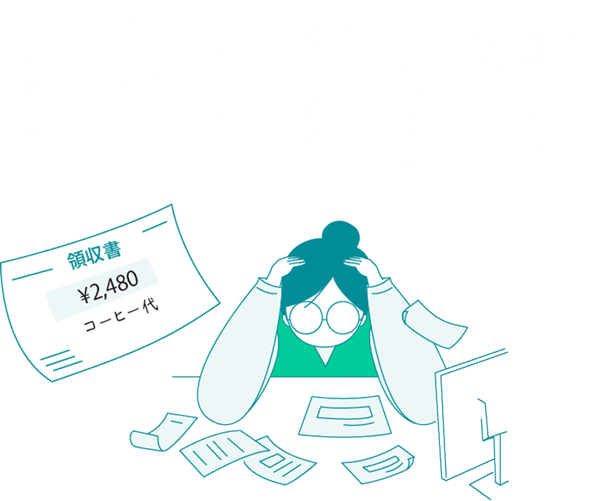 経理業務にたずさわる方のよくあるお悩み