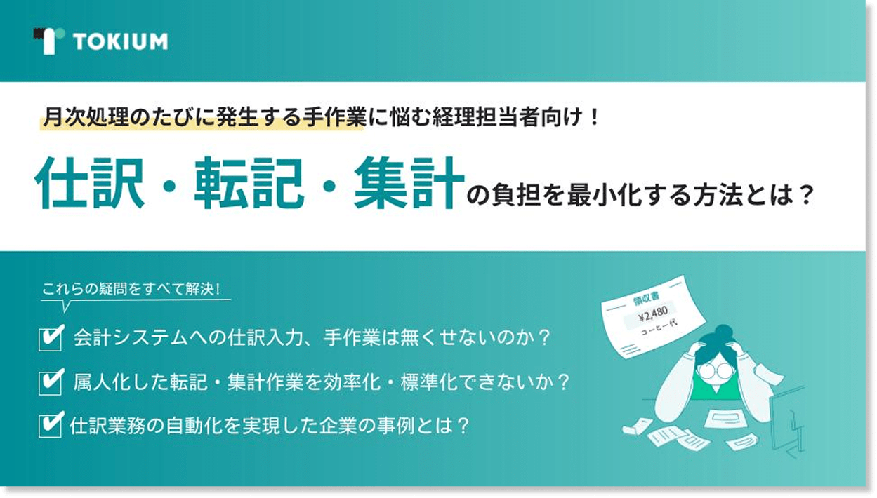 突合・照合業務の負担を最小化する方法とは？