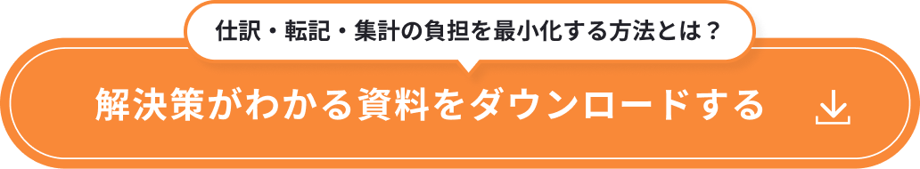 解決策がわかる資料をダウンロードする