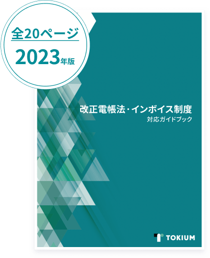 電子帳簿保存法・インボイス制度の対応ガイドブック