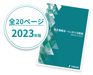 電子帳簿保存法・インボイス制度の対応ガイドブック