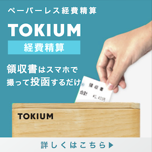 TOKIUM経費精算