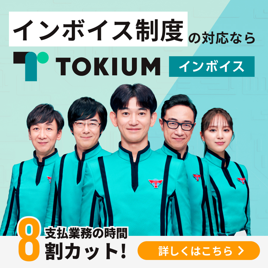 TOKIUMインボイス
