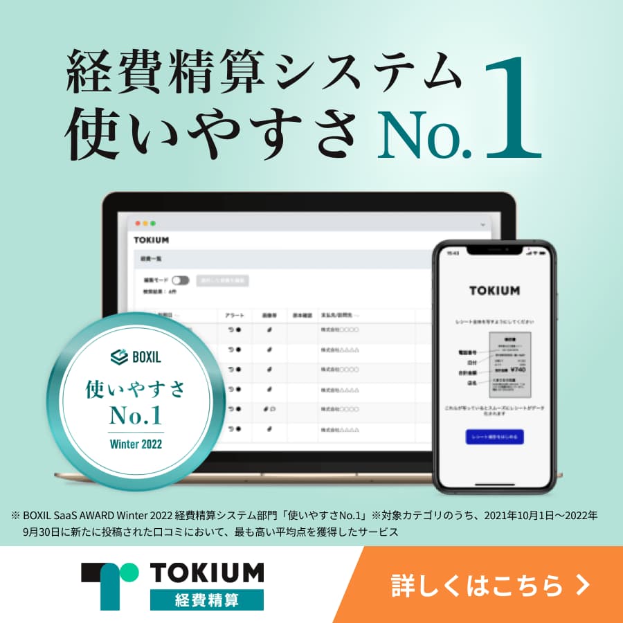 TOKIUM経費精算