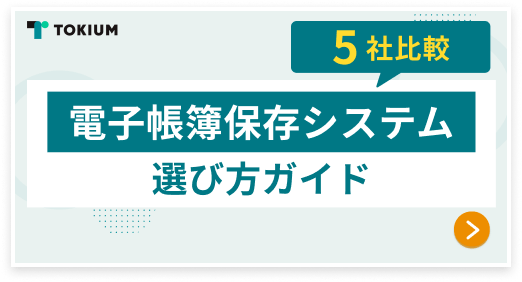 電子帳簿保存システム選び方ガイド