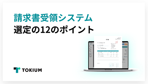 請求書受領システム