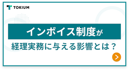 インボイス制度の導入で経理の現場では何が起こる？