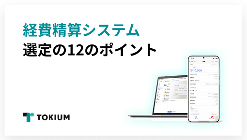 経費精算システム