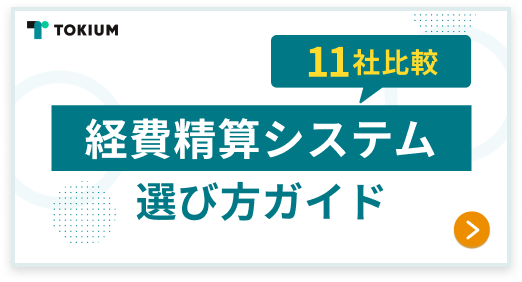 経費精算システム選び方ガイド