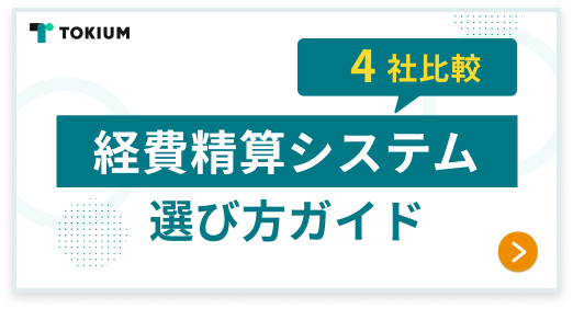 経費精算システム選び方ガイド