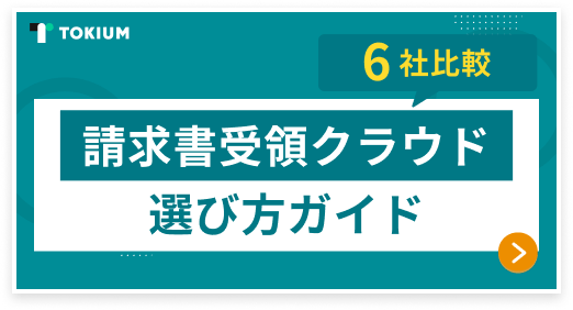 請求書受領クラウド選び方ガイド