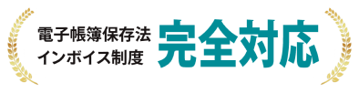 電子帳簿保存法完全対応