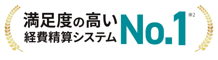 満足度の高い経費精算システムNO1