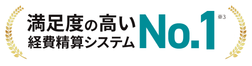 満足度の高い経費精算システムNO1