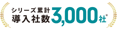 累計導入社数3000社