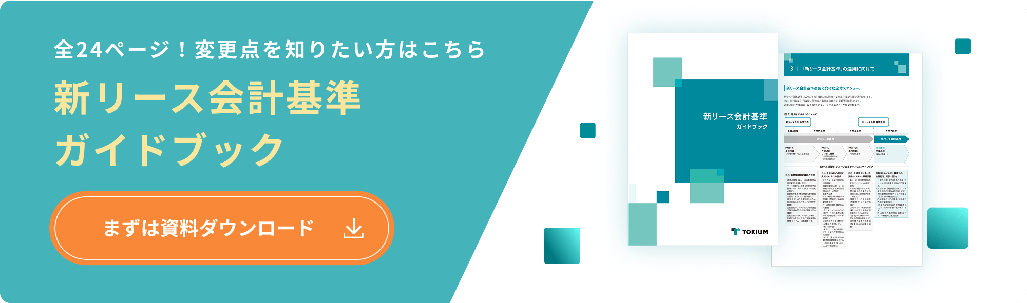 新リース会計基準ガイドブック