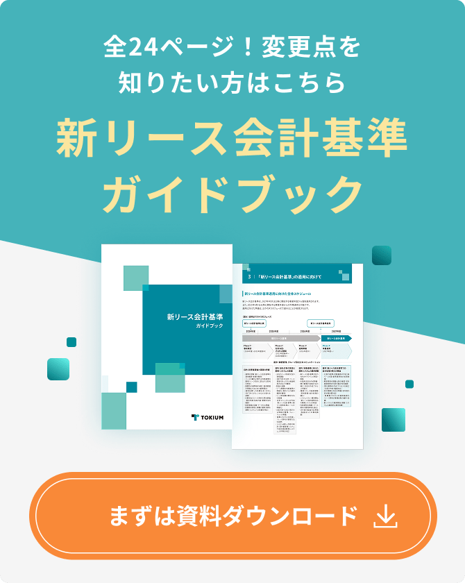 新リース会計基準ガイドブック