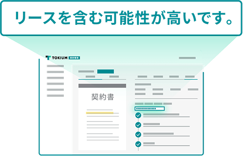 リースに該当する可能性をAIが自動で判定