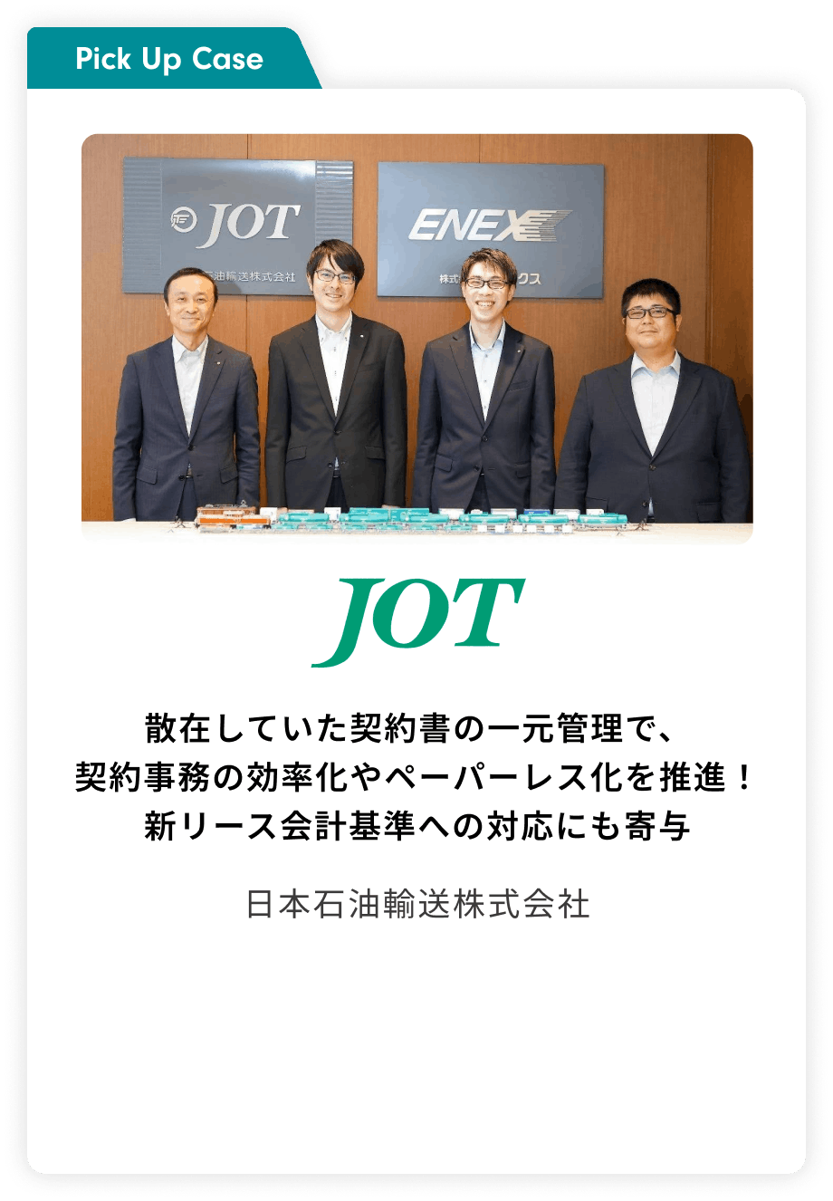 JOTの導入事例
