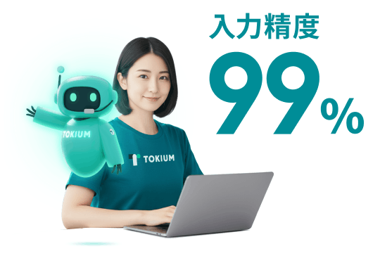 AI＋人で実現する精度99%のデータ化