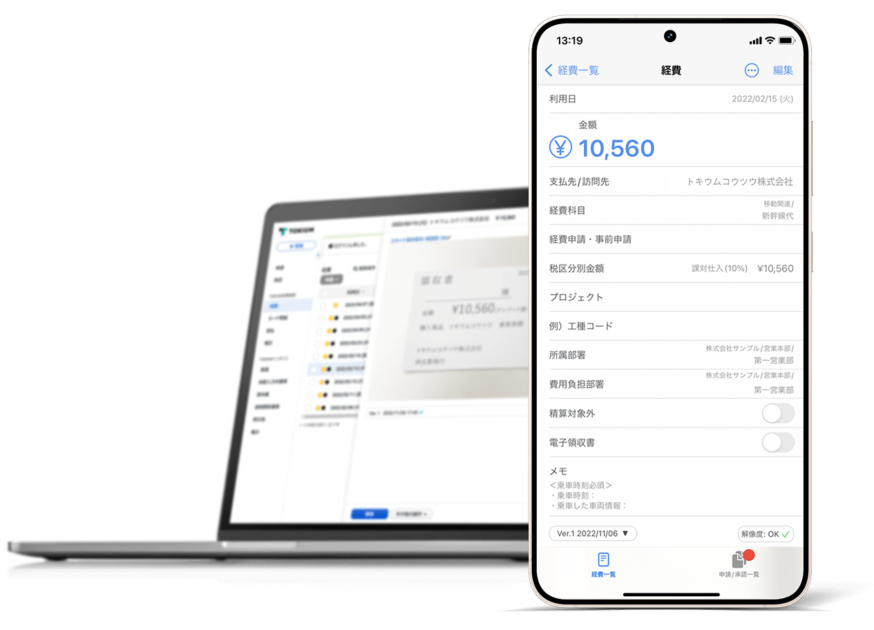 スマホで経費精算が完結する経費精算クラウド