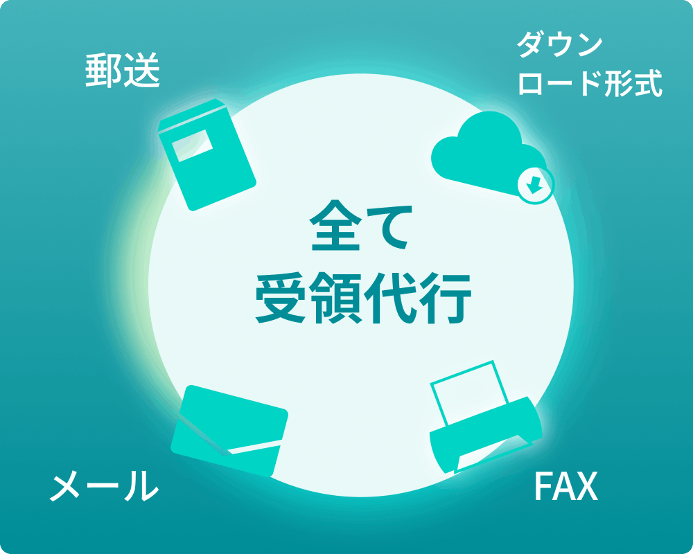 あらゆる請求書に対応、漏れなく代行受領可能
