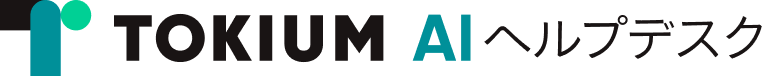 TOKIUM（トキウム）| ヘルプデスクAIエージェント