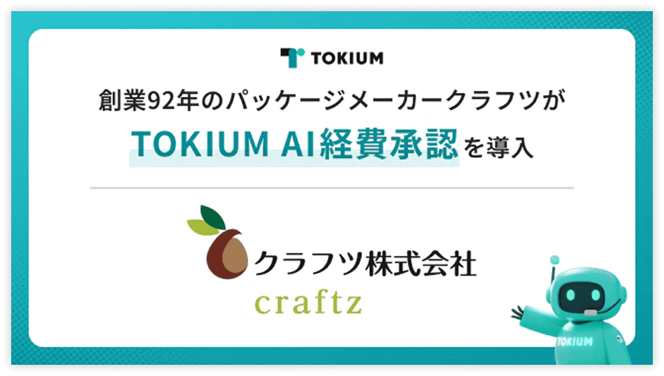 クラフツ株式会社が、TOKIUM AI経費承認を導入