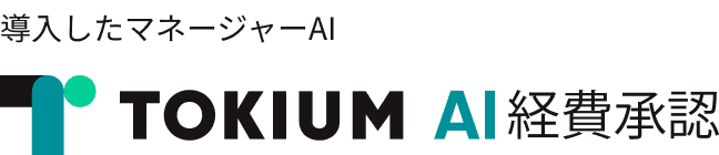導入したマネージャーAI