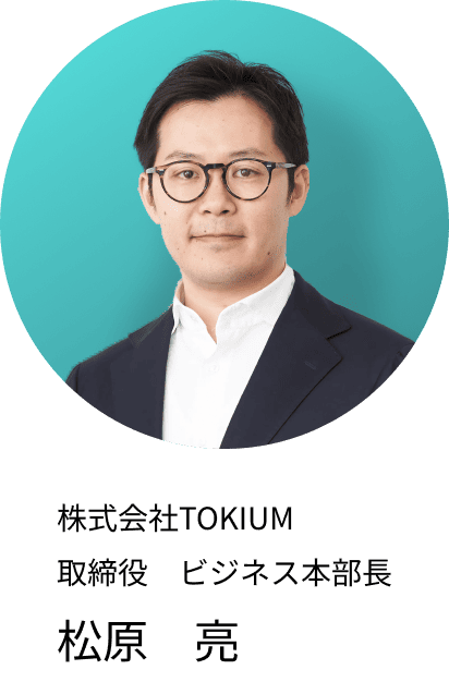 取締役　ビジネス本部長　松原亮