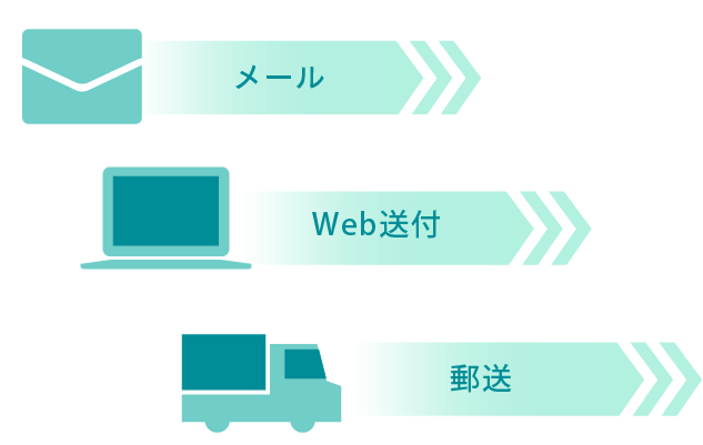 メールや郵送、webで送付可能