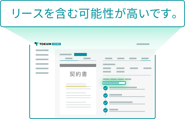 リースに該当する可能性をAIが自動で判定
