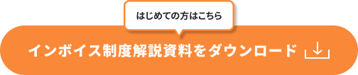 インボイス制度解説資料をダウンロード