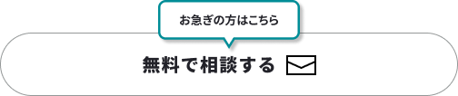 無料で相談する