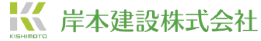 岸本建設株式会社