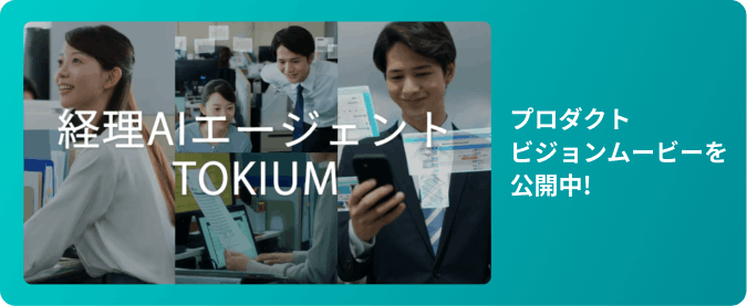 TOKIUM プロダクトビジョンムービーのバナー