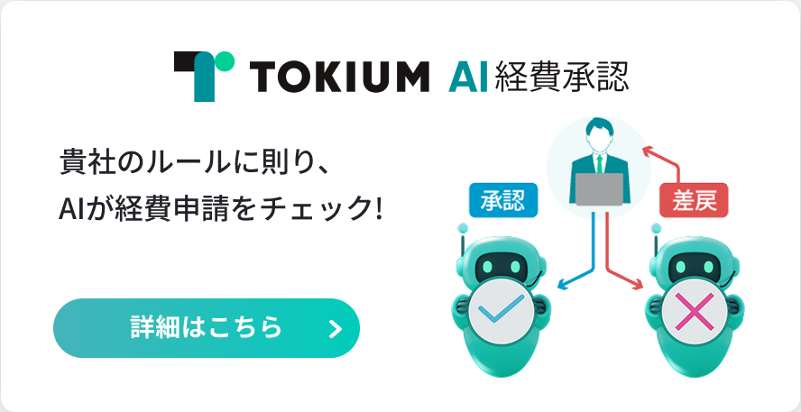 TOKIUM AI経費承認