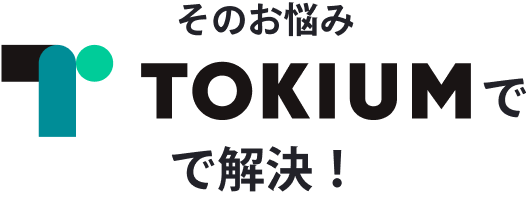 そのお悩みTOKIUMで解決