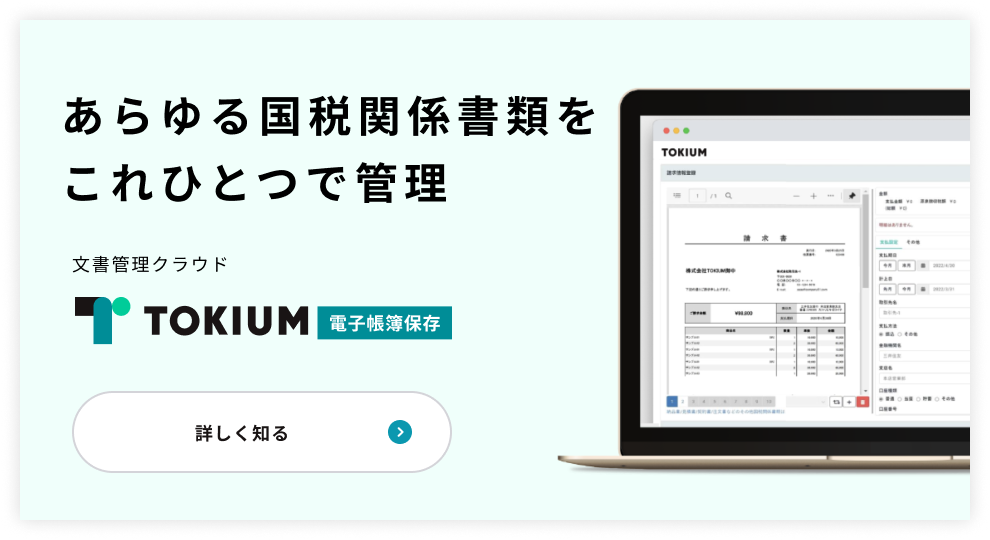 サービスイメージ TOKIUM電子帳簿保存法