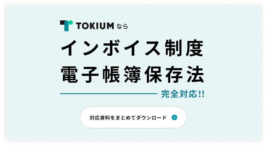 サービスイメージ TOKIUM電子帳簿保存法